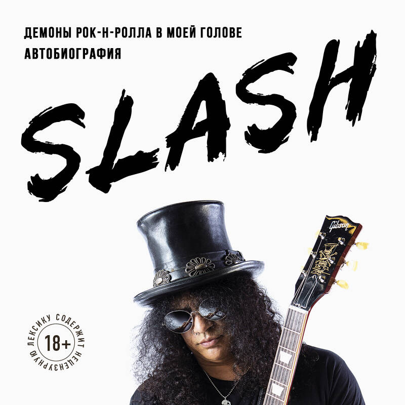 Slash.Демоны рок-н-ролла в моей голове. Автобиография