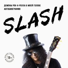 Обложка Slash.Демоны рок-н-ролла в моей голове. Автобиография Сол Слэш Хадсон