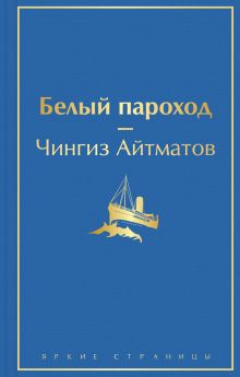 Обложка Белый пароход Чингиз Айтматов