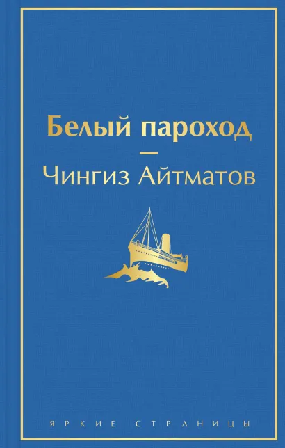 Обложка Белый пароход Чингиз Айтматов
