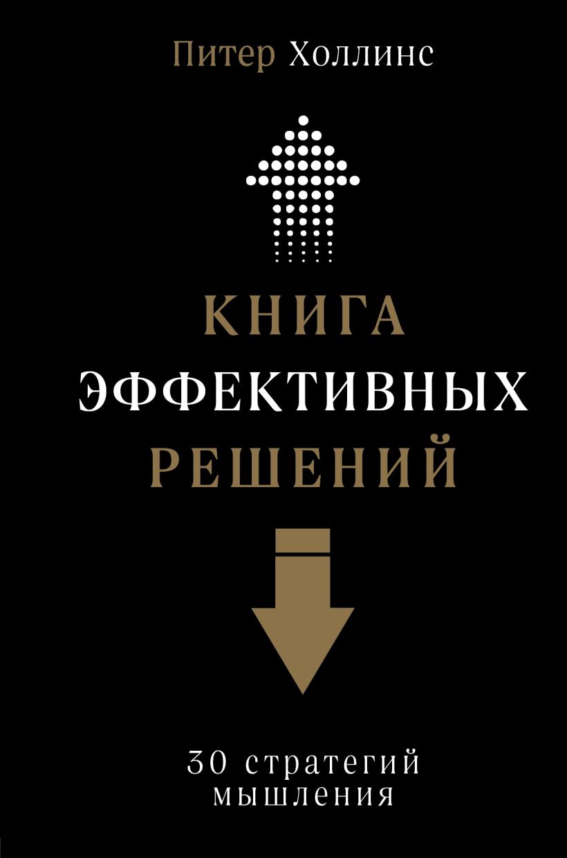 Обложка Книга эффективных решений: 30 стратегий мышления Питер Холлинс