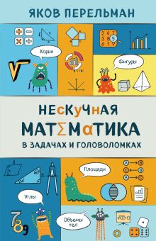 Обложка Нескучная математика в задачах и головоломках Яков Перельман