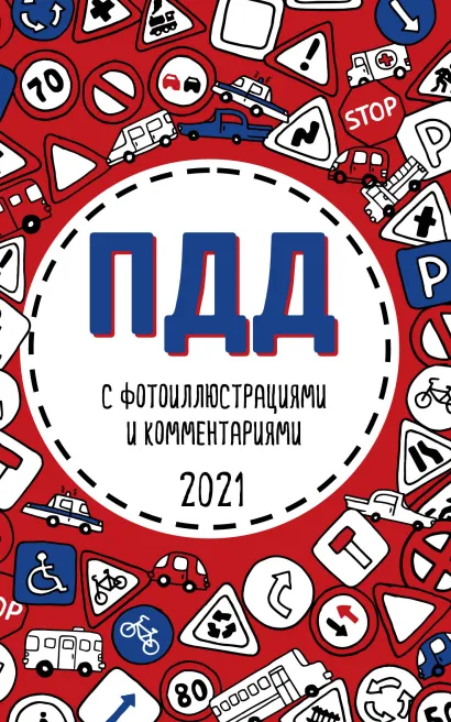 Обложка ПДД 2021 с фотоиллюстрациями и комментариями (с самыми посл. изм. и доп.)