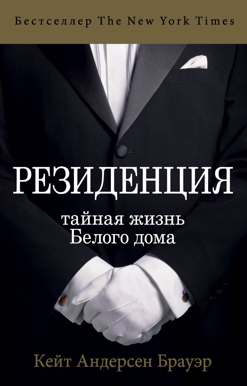 Обложка Резиденция. Тайная жизнь Белого дома Кейт Андерсен Брауэр