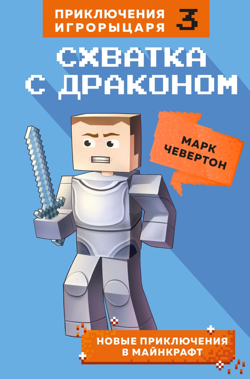 Обложка Схватка с драконом. Книга 3 Марк Чевертон