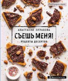 Обложка Съешь меня! Рецепты десертов Анастасия Зурабова