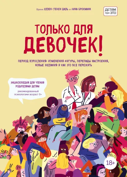 Обложка Только для девочек! Период взросления: изменения фигуры, перепады настроения, новые желания и как это все пережить Нина Брокманн, Эллен Стёкен Даль