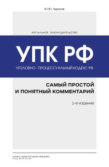 Обложка Уголовно-процессуальный кодекс РФ: самый простой и понятный комментарий. 2-е издание Юрий Чурилов