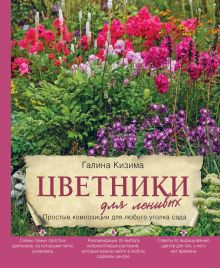 Обложка Цветники для ленивых. Простые композиции для любого уголка сада Галина Кизима