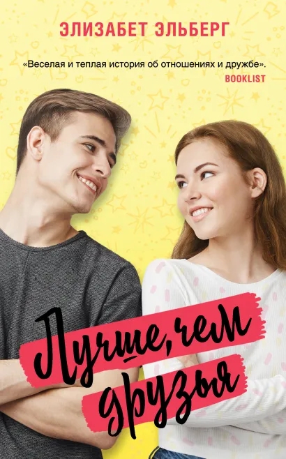 Обложка Лучше, чем друзья Элизабет Эльберг