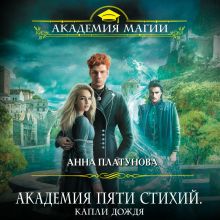 Обложка Академия Пяти Стихий. Капли дождя Анна Платунова