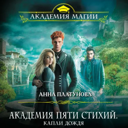 Обложка Академия Пяти Стихий. Капли дождя Анна Платунова
