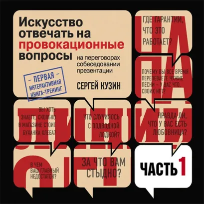 Обложка На линии огня. Искусство отвечать на провокационные вопросы. Часть 1 Сергей Кузин