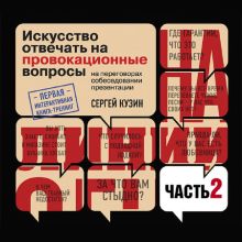 Обложка На линии огня. Искусство отвечать на провокационные вопросы. Часть 2 Сергей Кузин