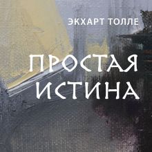 Обложка Простая истина Экхарт Толле