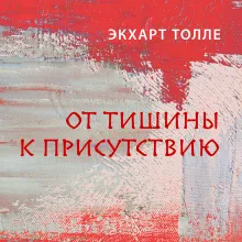 От тишины к присутствию