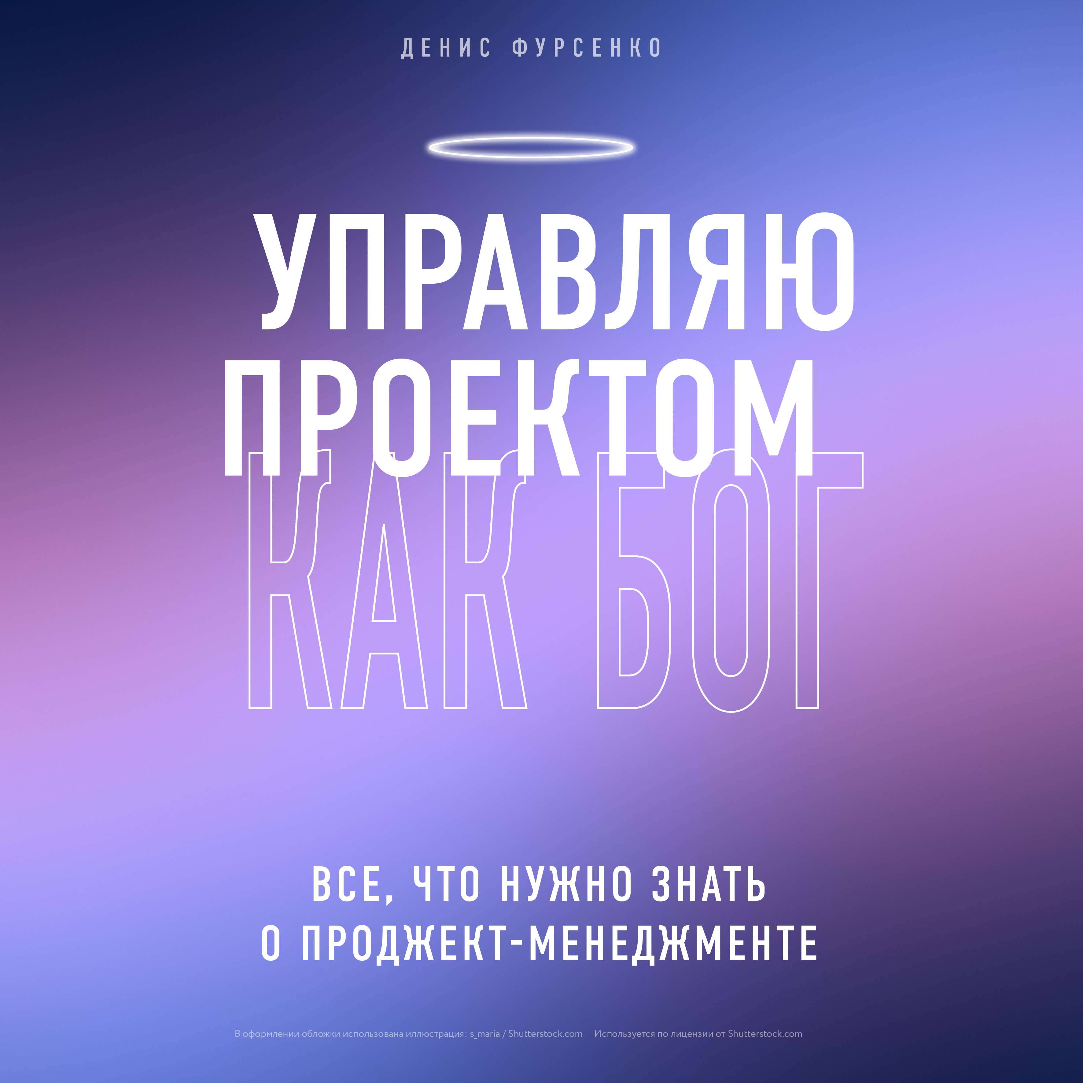 Управляю проектом как Бог. Все, что нужно знать о проджект-менеджменте