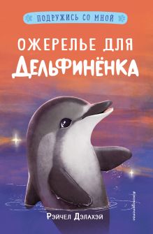 Обложка Ожерелье для дельфинёнка Рэйчел Дэлахэй