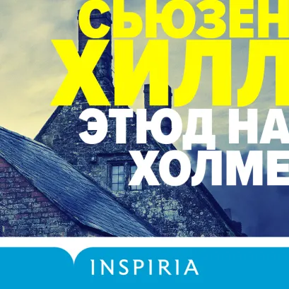 Обложка Этюд на Холме Сьюзен Хилл