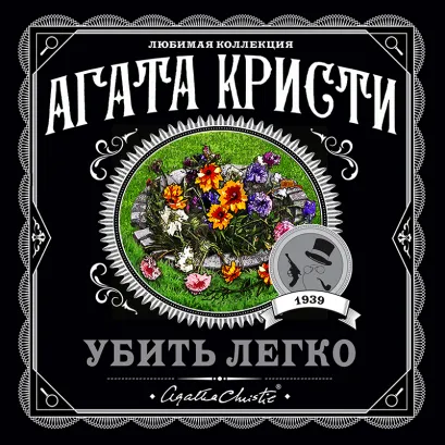 Обложка Убить легко Агата Кристи
