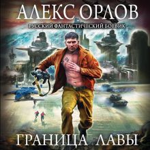 Обложка Граница лавы Алекс Орлов