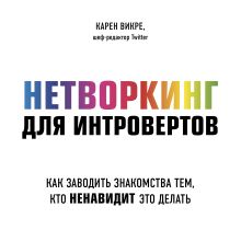 Обложка Нетворкинг для интровертов. Как заводить знакомства тем, кто ненавидит это делать Карен Викре