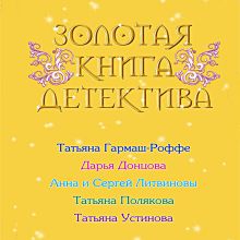 Обложка Золотая книга детектива (Сборник) Анна и Сергей Литвиновы, Дарья Донцова, Татьяна Гармаш-Роффе, Татьяна Полякова, Татьяна Устинова