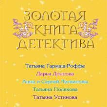 Обложка Золотая книга детектива (Сборник) Анна и Сергей Литвиновы, Дарья Донцова, Татьяна Гармаш-Роффе, Татьяна Полякова, Татьяна Устинова