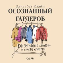 Обложка Осознанный гардероб. Как выглядеть стильно и спасти планету Элизабет Клайн