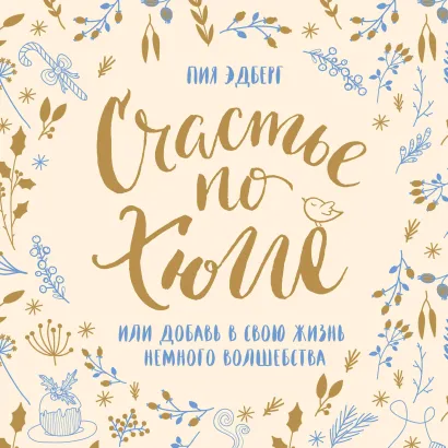 Обложка Счастье по хюгге, или добавь в свою жизнь немного волшебства Пия Эдберг