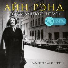 Обложка Айн Рэнд. Эгоизм для победителей Дженнифер Бернс