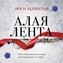 Обложка Алая лента Люси Эдлингтон