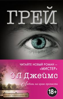 Обложка Грей. Кристиан Грей о пятидесяти оттенках Э Л Джеймс