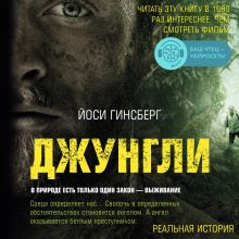 Обложка Джунгли. В природе есть только один закон - выживание Йоси Гинсберг