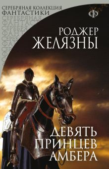 Обложка Девять принцев Амбера Роджер Желязны