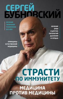 Обложка Страсти по иммунитету. Медицина против медицины Сергей Бубновский
