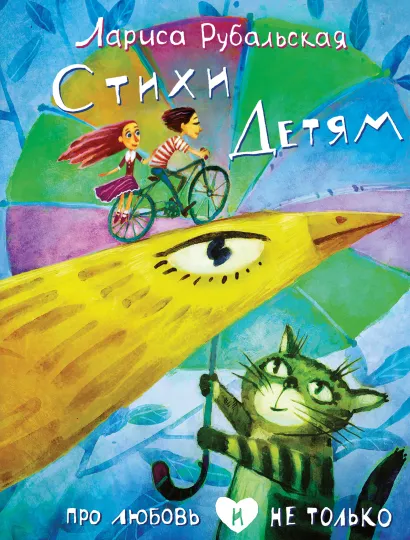 Обложка Стихи детям. Про любовь и не только Лариса Рубальская