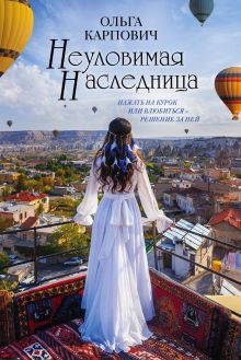 Обложка Неуловимая наследница Ольга Карпович