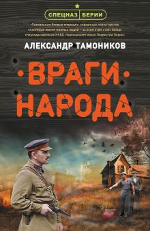 Обложка Враги народа Александр Тамоников