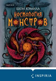 Обложка Космология монстров Шон Хэмилл
