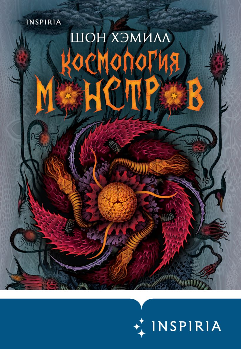 Обложка Космология монстров Шон Хэмилл