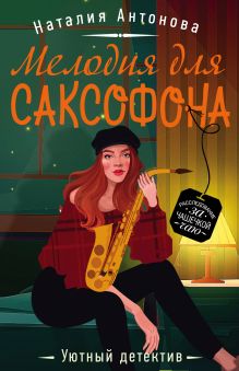 Обложка Мелодия для саксофона Наталия Антонова
