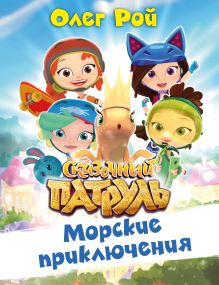 Обложка Морские приключения Олег Рой