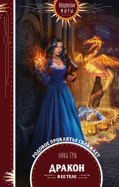 Обложка Дракон в ее теле Ника Ёрш