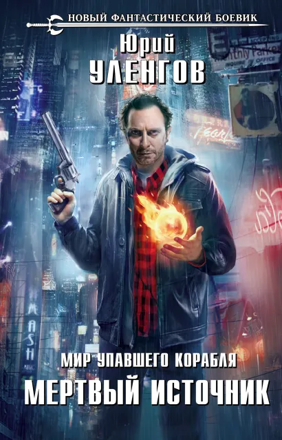 Обложка Мир упавшего корабля. Мертвый источник Юрий Уленгов