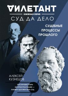 Обложка Суд да дело. Судебные процессы прошлого Алексей Кузнецов