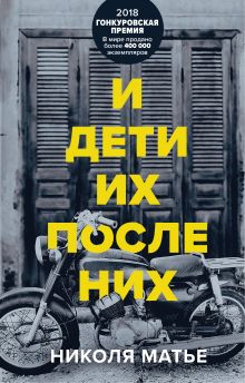 Обложка И дети их после них Николя Матье