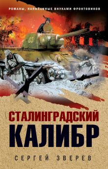 Обложка Сталинградский калибр Сергей Зверев