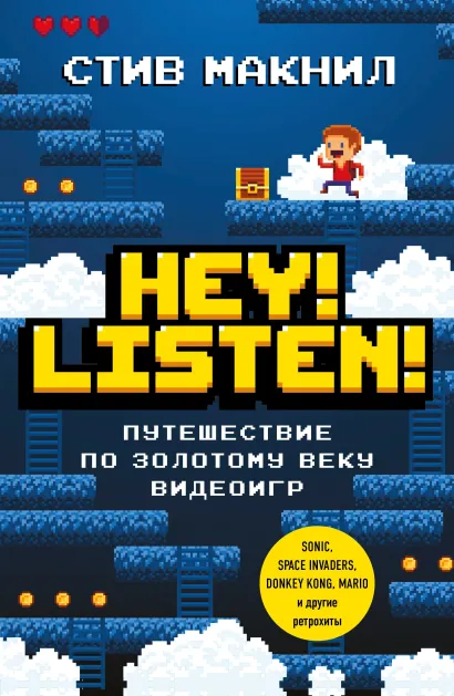 Обложка Hey! Listen! Путешествие по золотому веку видеоигр Стив Макнил