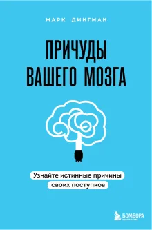 Ваш мозг. Что нейронаука знает о мозге и его причудах